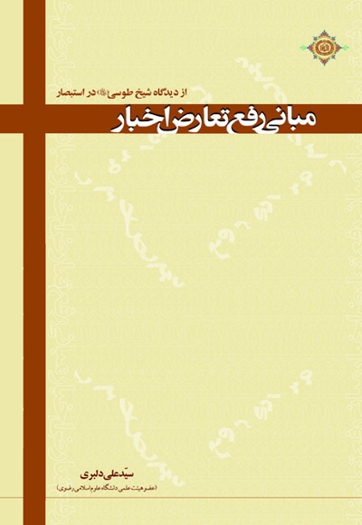 مبانی رفع تعارض اخبار